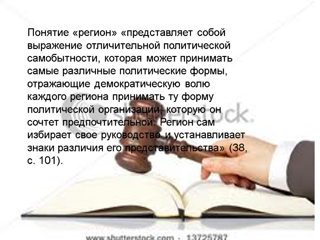 Понятие «регион» «представляет собой выражение отличительной политической самобытности, которая может принимать самые различные политические Понятие «регион» «представляет собой выражение отличительной политической самобытности, которая может принимать самые различные политические